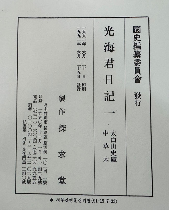 광해군일기 1.2.3 전3권 완질 - 태백산사고 중초본 영인본