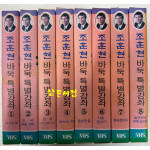 조훈현 바둑 특별강좌 1~8 전8개 완질 비디오테이프