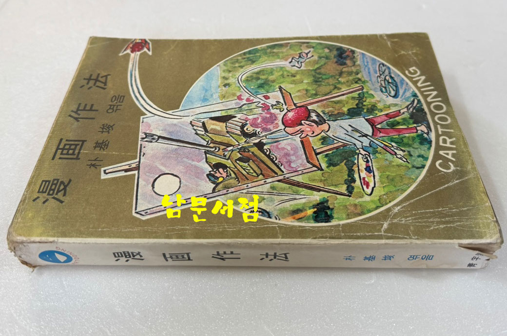만화작법 / 박기준엮음 / 청자각 / 1978년 재판