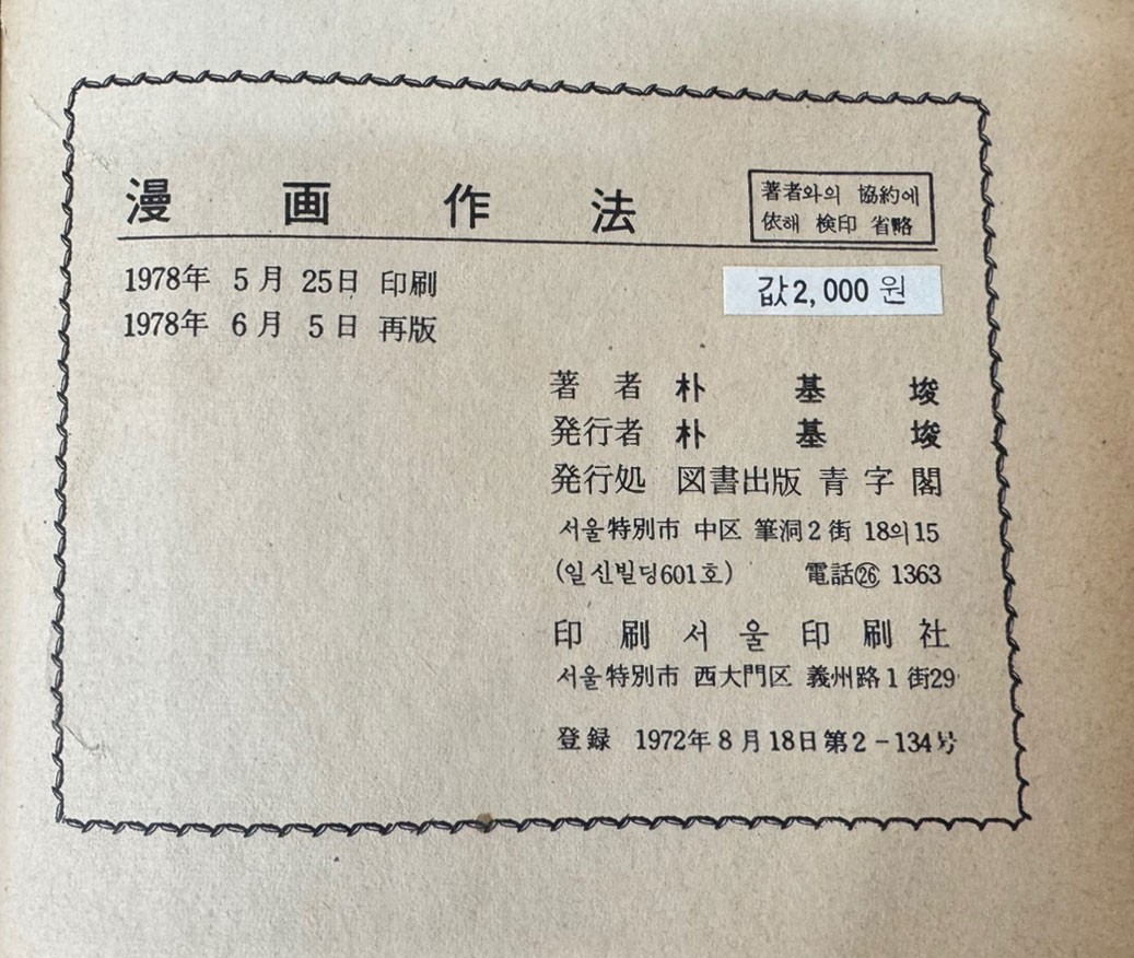 만화작법 / 박기준엮음 / 청자각 / 1978년 재판