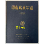 국회사진년감 1956-7년 / 국회사진년감사 / 1958년 초판 / 193 페이지