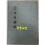 강변설화 / 박민수 제1시집 / 시문학사 / 1978년 초판본 / 108페이지