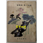 목과 - 저자서명본 / 최학규 / 월간문학사 / 1970년 초판 / 169페이지