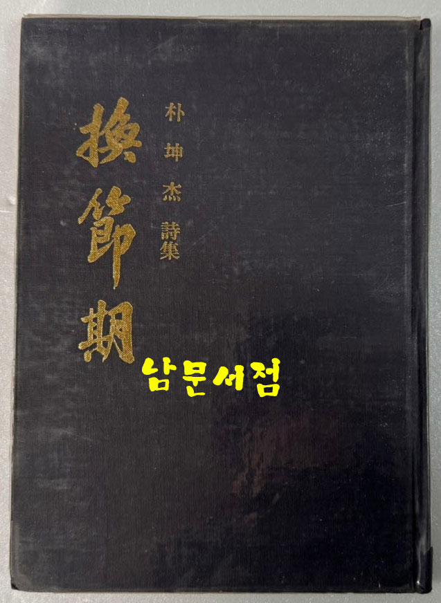 환절기 - 저자서명본 / 박곤걸 / 형설출판사 / 1977년 초판 / 104페이지
