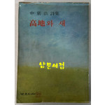 고지와새 / 고광호 / 삼조사 / 1979년 초판 / 130페이지