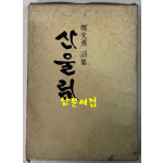 산울림 / 정광훈 / 동보문화사 / 1976년초판 / 183페이지