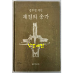 계절의송가 / 장수철 / 양서각 / 1984년초판본 / 104페이지