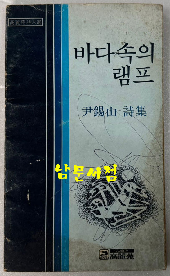 바다속의램프 - 저자서명본 / 윤석산 / 고려원 / 1980년 초판 / 91페이지