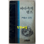 바다속의램프 - 저자서명본 / 윤석산 / 고려원 / 1980년 초판 / 91페이지