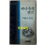 바다속의램프 - 저자서명본 / 윤석산 / 고려원 / 1980년 초판 / 91페이지