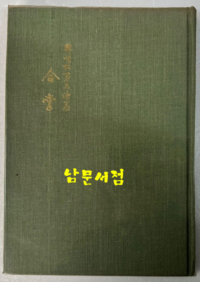합장 - 저자서명본 / 한순홍 / 동명사 / 1976년 초판본 / 99페이지