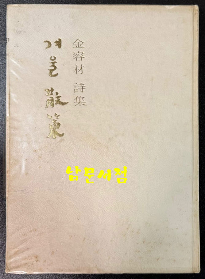 겨울산책 / 김용재 / 현대문학사 / 1976년 초판본 / 102페이지
