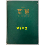 밑불 / 전승묵 / 한일출판사 / 1977년 초판본