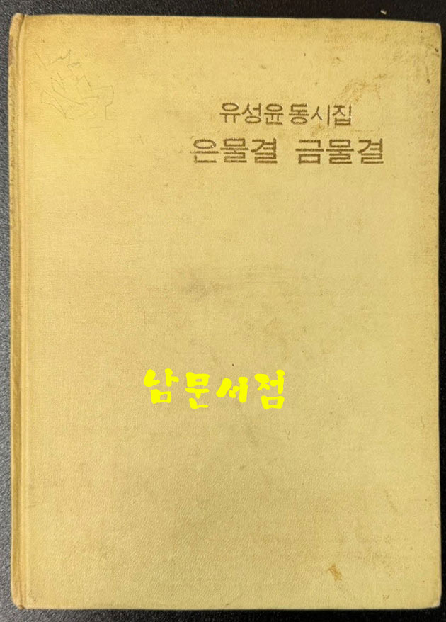 은물결 금물결 / 유성윤동시집 / 현대문학사 / 1970년 초판 / 158페이지