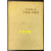 은물결 금물결 / 유성윤동시집 / 현대문학사 / 1970년 초판 / 158페이지