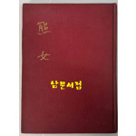 웅녀 - 저자서명본 / 진연옥 / 시문학사 / 1978년 초판본 / 87페이지