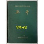 조국 - 민족시. 시조 백일장입선작집 / 한국시조작가협회 / 1975년 초판 / 65 페이지