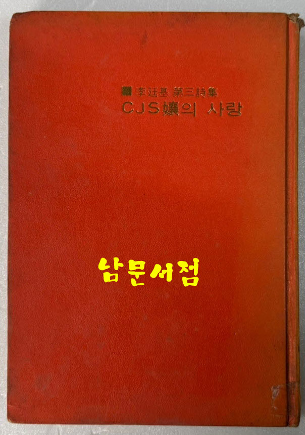 CJS양의사랑 / 이정기 제3시집 / 현대문학사 / 1971년 초판 / 164 페이지
