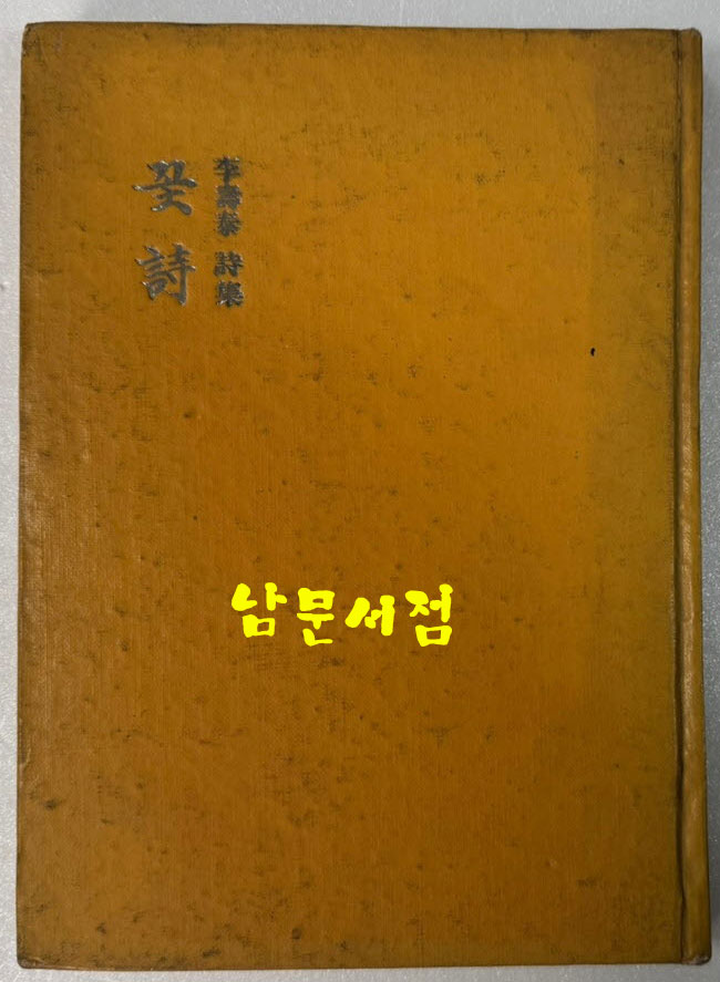 꽃시 / 이수태 / 동서출판사 / 1973년 초판 / 97페이지