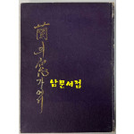 난의창가에서 / 이정란 / 은성사 / 1976년 초판 / 135 페이지