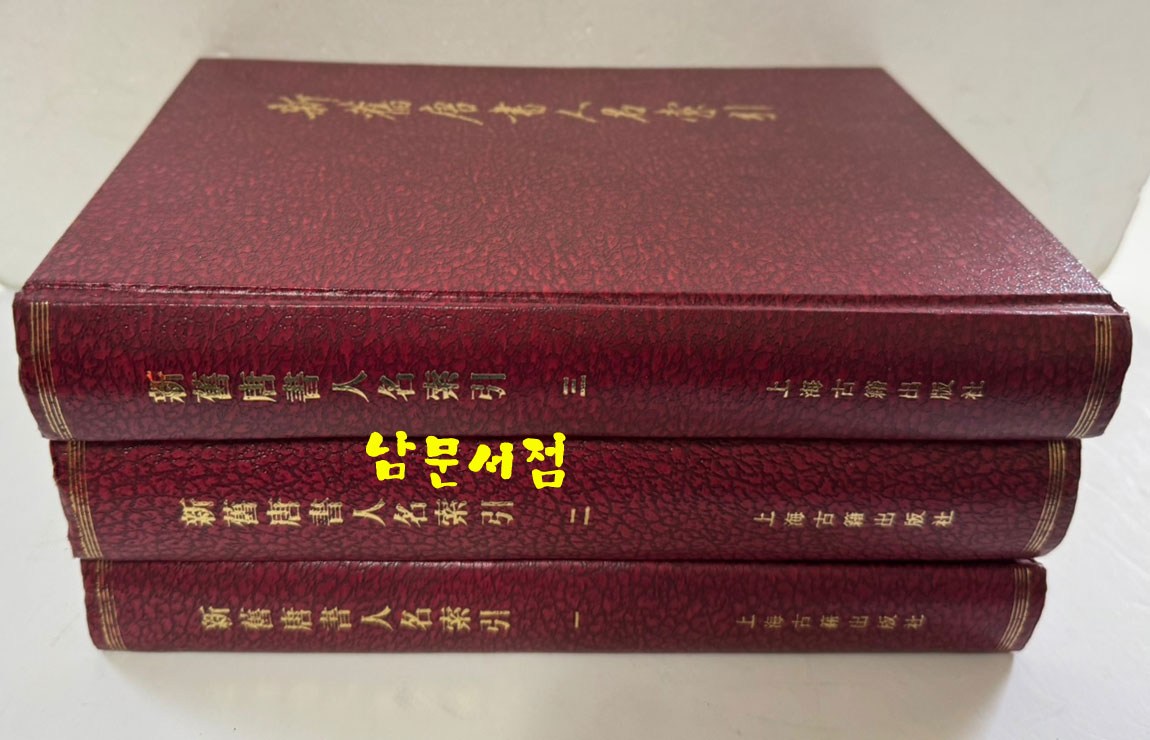 신구당서인명색인 1.2.3 전3권 완질 / 상해고적출판사 / 1986년 / 1755페이지