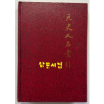 원사인명색인 / 중화서국 / 1982년 / 526 페이지