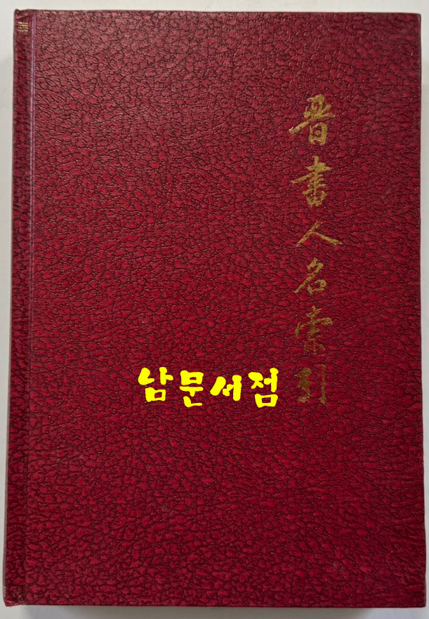 진서인명색인 / 중화서국 / 1977년 / 449 페이지