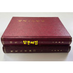 명사인명색인 상.하 전2권 완질 / 중화서국 / 1985년 / 1124페이지