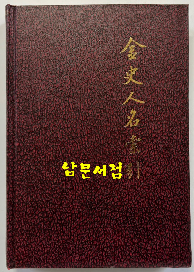 금사인명색인 / 중화서국 / 1980년 / 388페이지