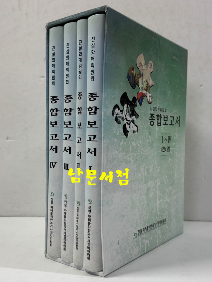 진실화해위원회 종합보고서 1~4 전4권 완질 세트 / 2010년