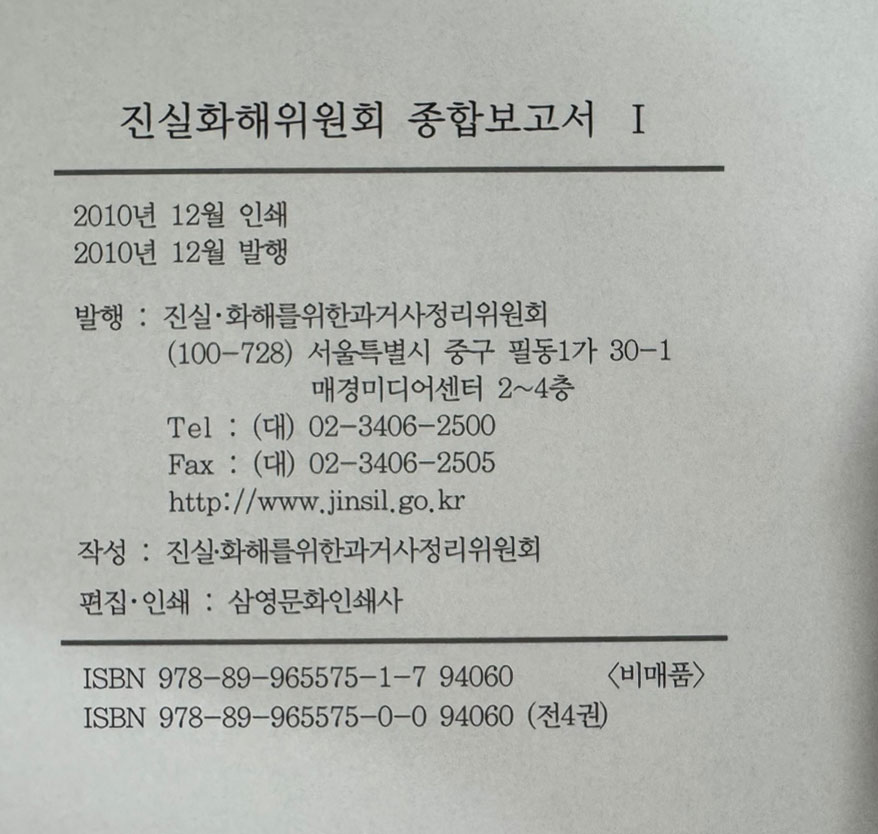 진실화해위원회 종합보고서 1~4 전4권 완질 세트 / 2010년