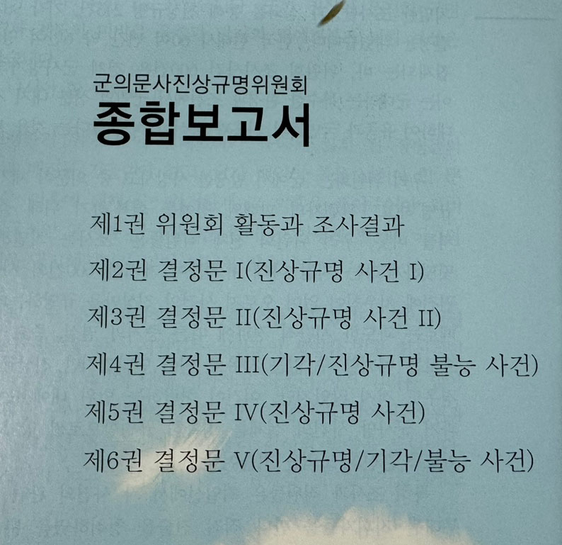 군의문사진상규명위원회 종합보고서 1~6 전6권 완질 세트 / 2009년 초판본 / 5016페이지