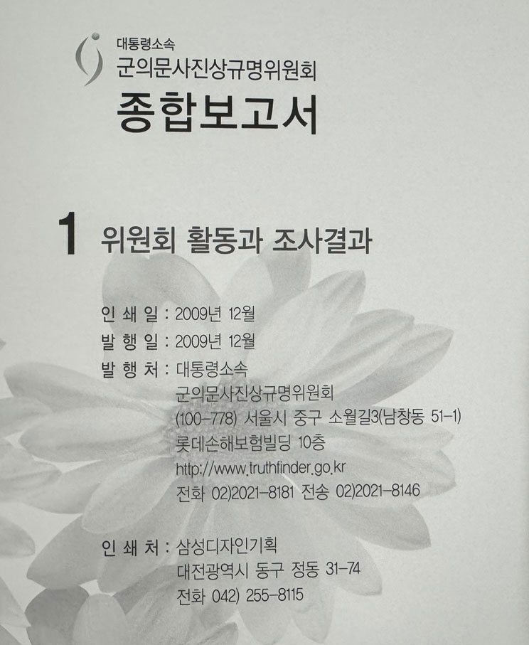 군의문사진상규명위원회 종합보고서 1~6 전6권 완질 세트 / 2009년 초판본 / 5016페이지