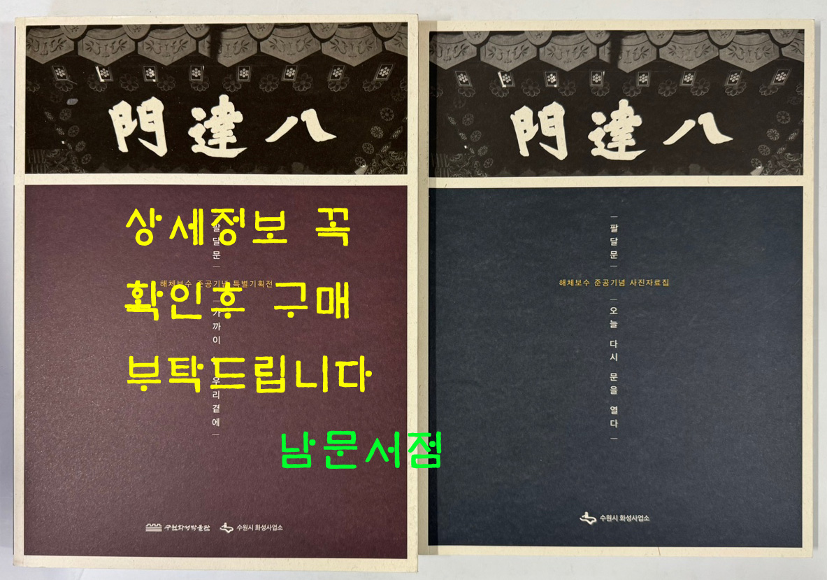 팔달문 가까이 늘 우리곁에. 사진자료집 전2권 / 해체보수 준공기념 특별기획전 / 수원화성박물관