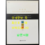 한중일 전통목조건축 대목장의 역사와 도구 / 수원화성박물관 / 2012년 / 192페이지