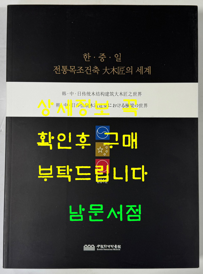 한중일 전통목조건축 대목장의 세계 / 수원화성박물관 / 2012년 / 359페이지