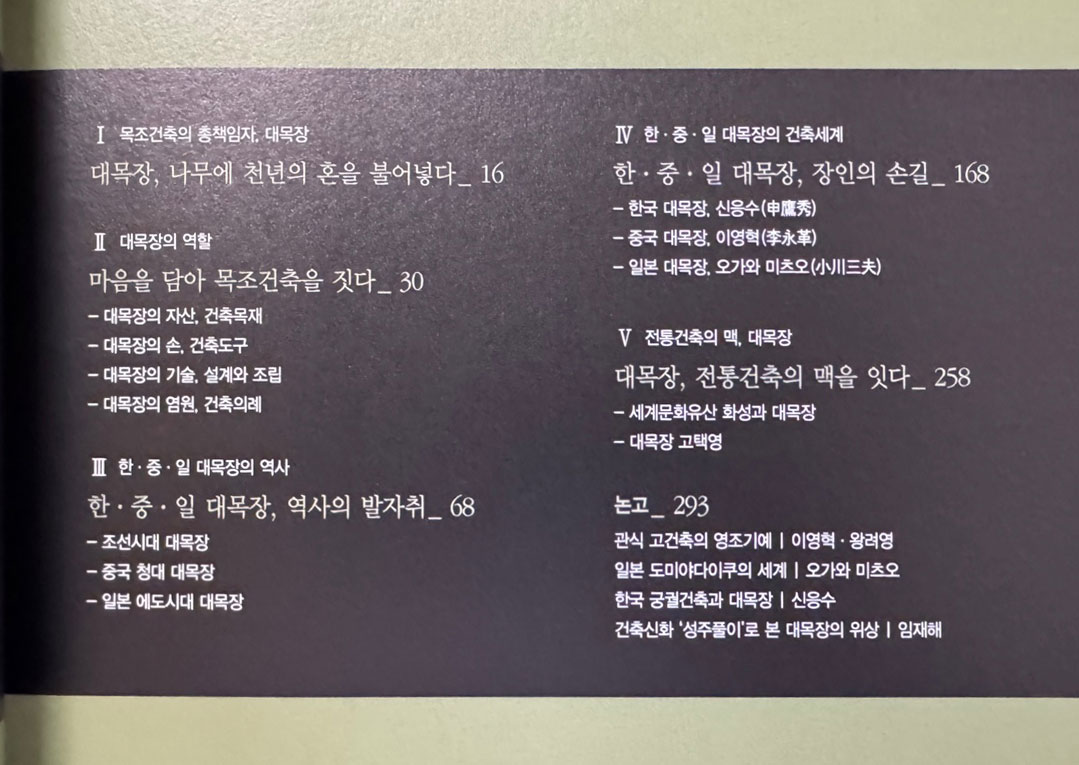 한중일 전통목조건축 대목장의 세계 / 수원화성박물관 / 2012년 / 359페이지