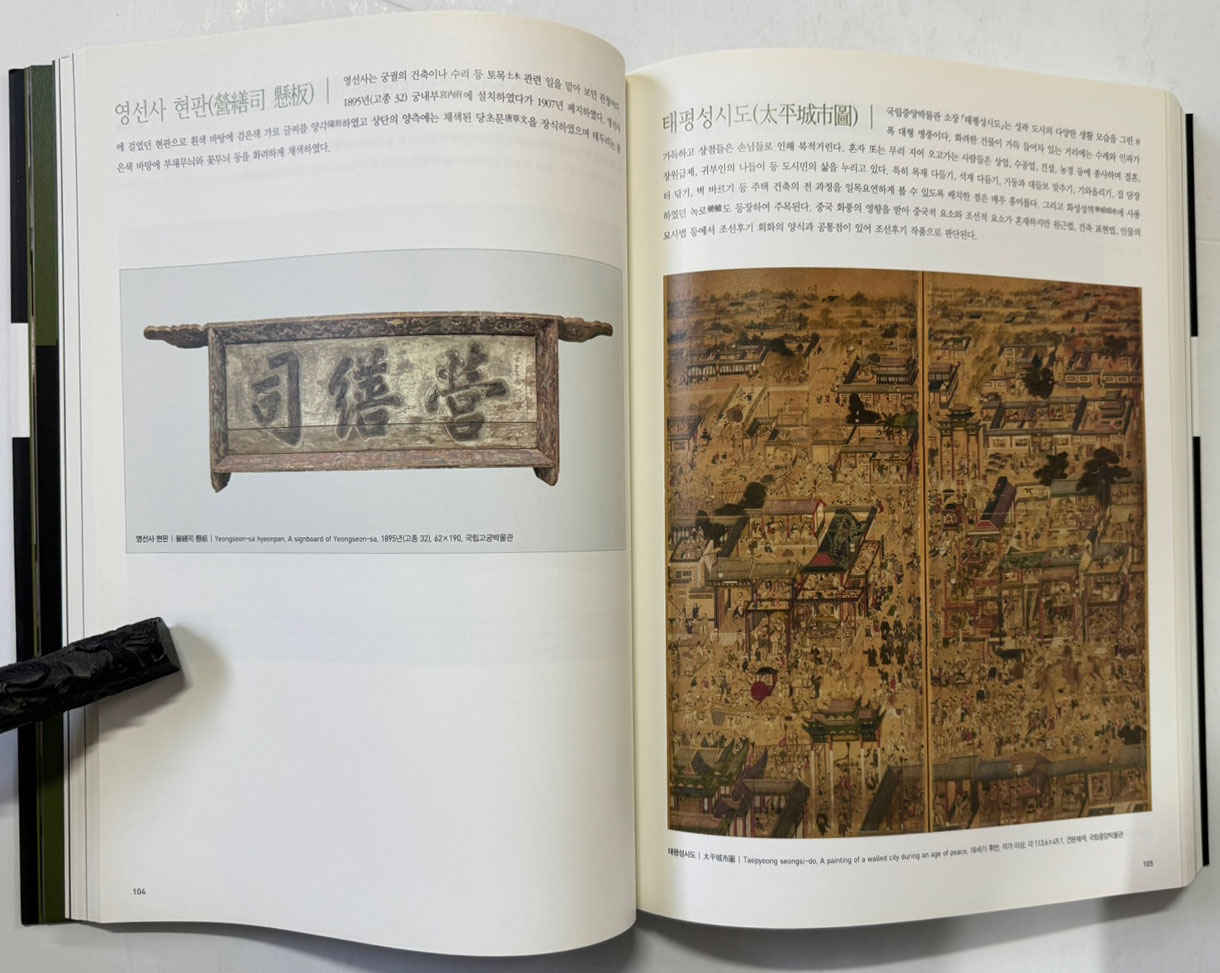 한중일 전통목조건축 대목장의 세계 / 수원화성박물관 / 2012년 / 359페이지