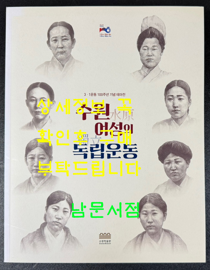 수원 여성의 독립운동 / 수원박물관 / 2019년 / 183페이지