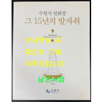 수원연화장 그 15년의 발자취 / 수원시 / 2016년 / 307페이지