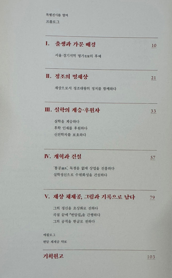 재상 채제공 실학과 함께하다 / 실학박물관 / 수원화성박물관 / 2020년 / 135페이지