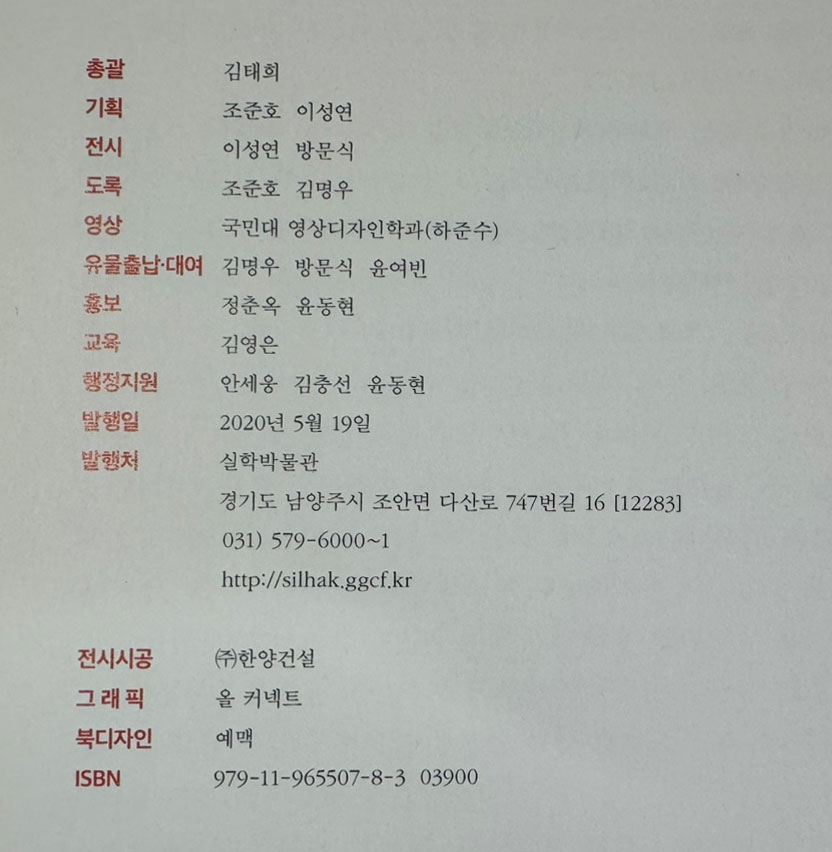 재상 채제공 실학과 함께하다 / 실학박물관 / 수원화성박물관 / 2020년 / 135페이지