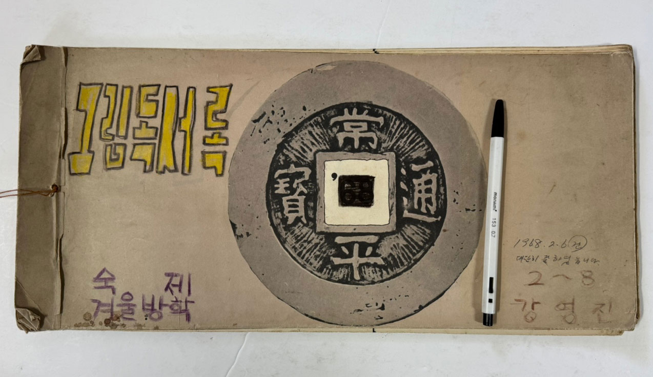 1967년 1968년 국민학교 1학년 2학년 그림일기 5권 그림독서록1권 전6권 일괄판매