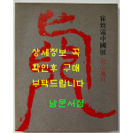 최치원중국전 장심풍월 / 예술의전당 / 2015년 / 143페이지