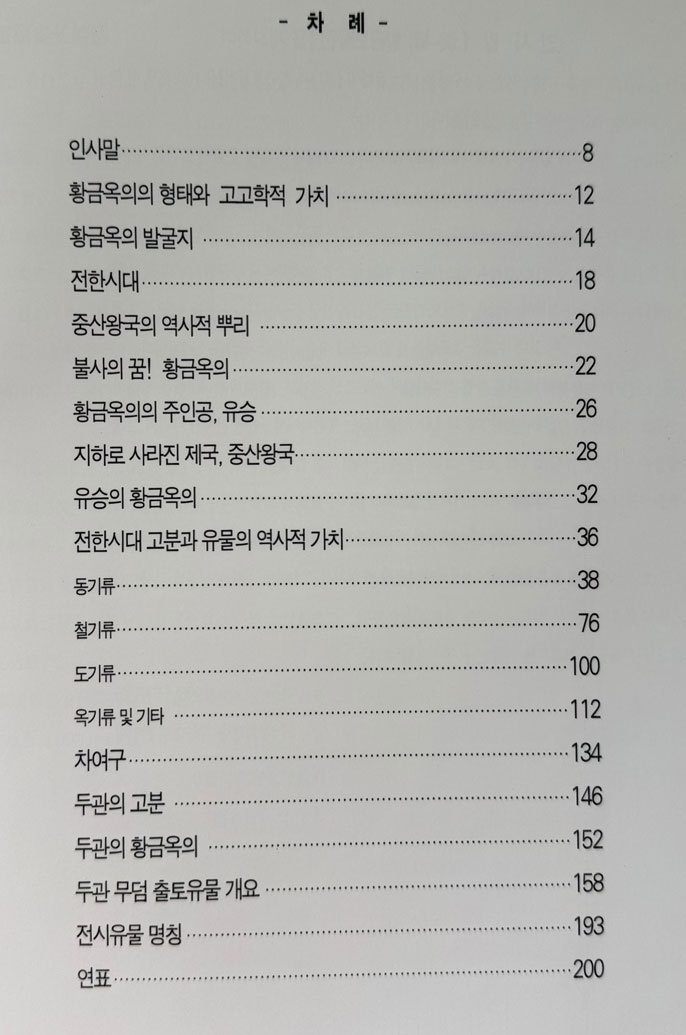 한나라 황금보물전 / 거손 / 1996년 / 200페이지