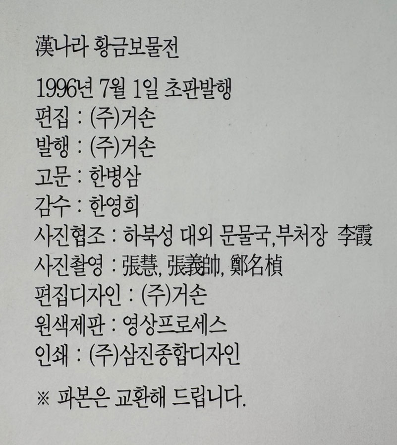 한나라 황금보물전 / 거손 / 1996년 / 200페이지