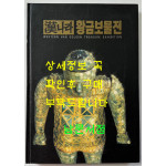 한나라 황금보물전 / 거손 / 1996년 / 200페이지