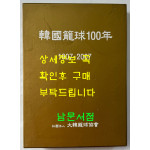 한국농구백년사 한국농구100년 1907~2007년 / 대한농구협회 / 2008년 / 600페이지