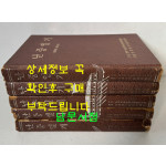 난중일기 1~5 전5권 완질 세트 / 민족의태양편, 바다의영웅, 충효의귀감, 거복선의위력, 성웅의출현 / 한진출판사 / 1977년초판
