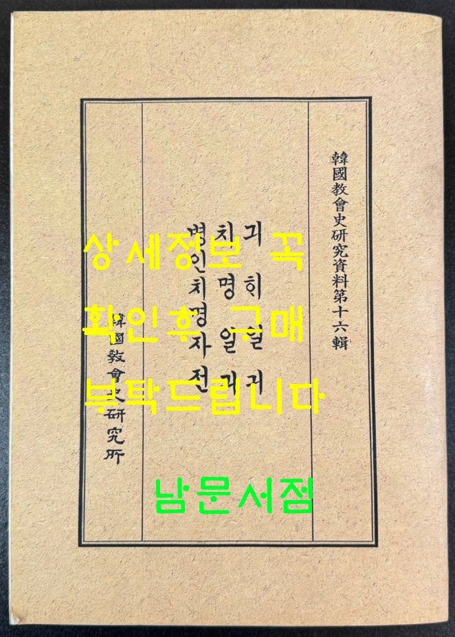 한국교회사연구자료제16집 기해일기 치명일기 병인치명자전 번각영인본 / 978 페이지 / 태영사
